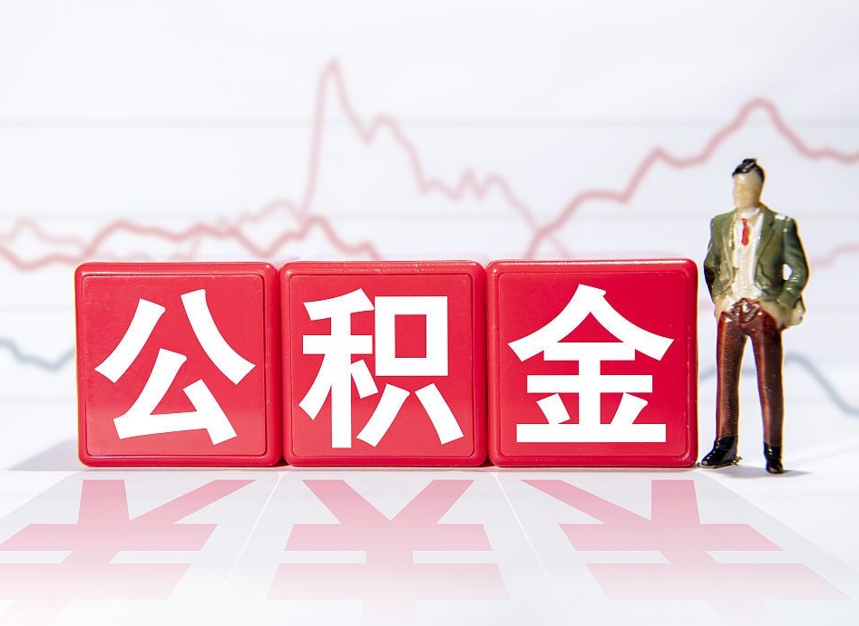 常德公积金取好还是不取好（公积金6个档次一览表）