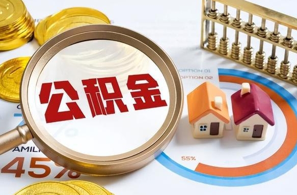 常德公积金代取代办（住房公积金提取代办）